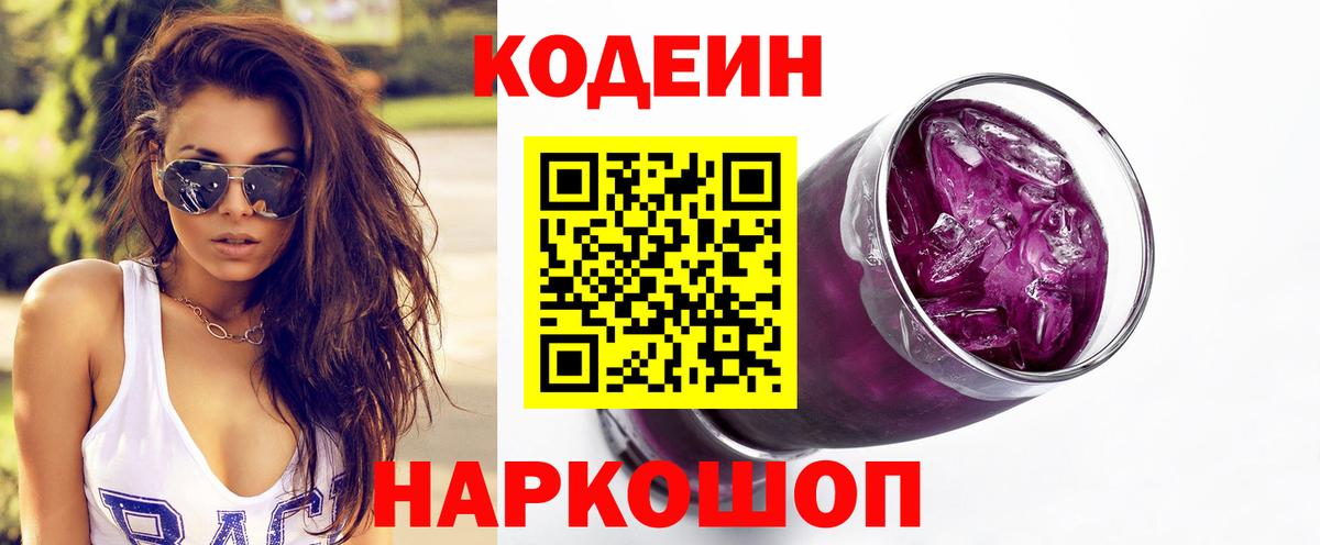 Codein Purple Drank Егорьевск